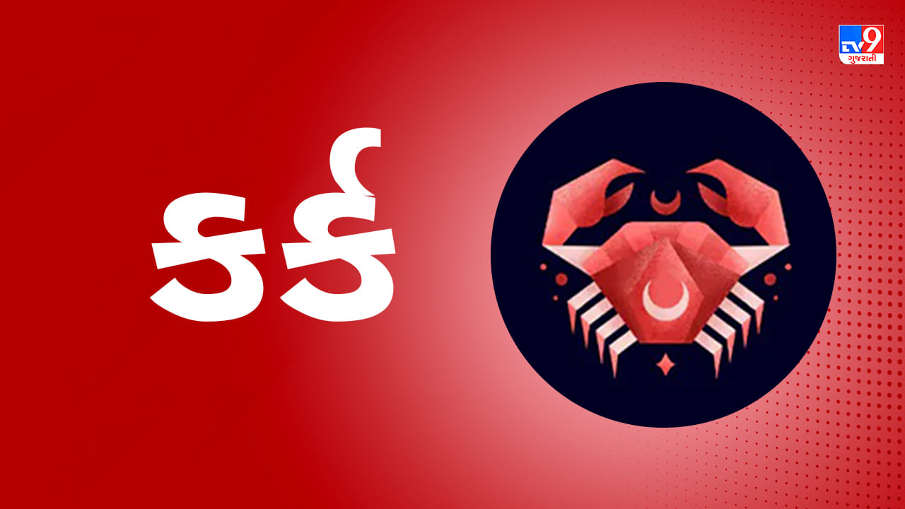 કર્ક રાશિ: આજે તમે શાંતિનો આનંદ માણવા માટે ધ્યાન અને યોગ કરશો. જો તમે થોડા સમયથી લોન લેવાનું વિચારી રહ્યા છો અને તેના પર કામ કરી રહ્યા છો, તો આજે તમે તેને સુરક્ષિત કરવામાં સફળ થઈ શકો છો. નજીકના લોકો તમારા અંગત જીવનમાં મુશ્કેલીઓ ઊભી કરી શકે છે. તમે સ્પષ્ટ સમજણ દ્વારા તમારા જીવનસાથીને ભાવનાત્મક ટેકો આપી શકો છો. મોટા વ્યવસાયિક વ્યવહારો કરતી વખતે તમારી લાગણીઓને કાબૂમાં રાખો. (ઉપાય: પારિવારિક જીવનમાં ખુશી સુનિશ્ચિત કરવા માટે તમારા પસંદ કરેલા દેવતાની મૂર્તિ રાખો અને તેની પૂજા કરો.)