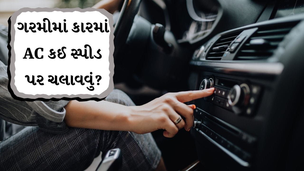 Summer Car AC Tips: ગરમીના દિવસોમાં કારમાં ACનો યોગ્ય ઉપયોગ કરો, નહીં તો માઇલેજમાં પડશે સીધી અસર!