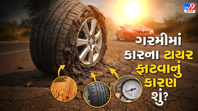 ઉનાળામાં કારના ટાયર કેમ ફાટે છે અને તેનાથી કેવી રીતે બચવું