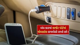 બંદ કારના ચાર્જર પોર્ટમાં મોબાઈલ લગાવેલો રાખો તો શું નુકસાન થાય?