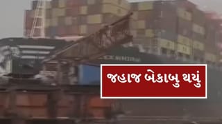Breaking News : મુન્દ્રા પોર્ટ પર મહાકાય જહાજ બેકાબૂ થયાનો વીડિયો વાયરલ