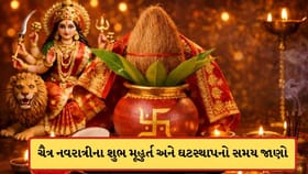 ક્યારથી શરુ થાય છે ચૈત્ર નવરાત્રી? જાણો ઘટસ્થાપનાથી લઈને શુભ મૂહુર્ત