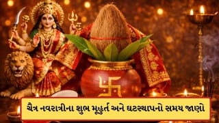 Chaitra Navratri 2026: ક્યારથી શરુ થાય છે ચૈત્ર નવરાત્રી? જાણો ઘટસ્થાપનાથી લઈને શુભ મૂહુર્ત