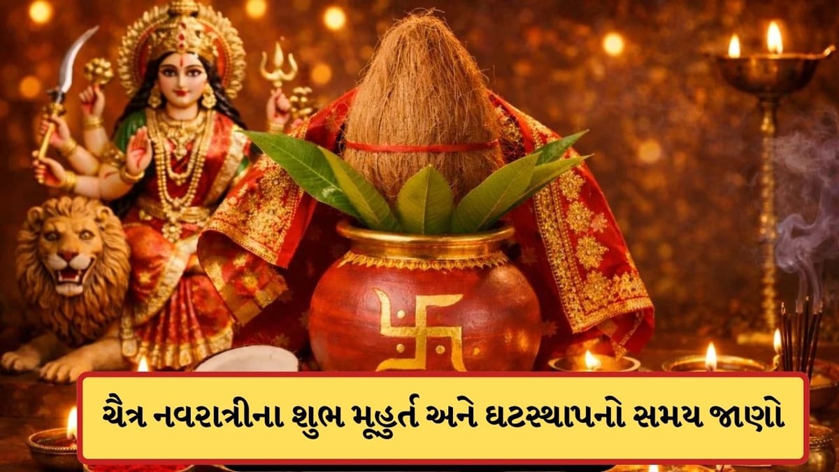 Chaitra Navratri 2026: ક્યારથી શરુ થાય છે ચૈત્ર નવરાત્રી? જાણો ઘટસ્થાપનાથી લઈને શુભ મૂહુર્ત