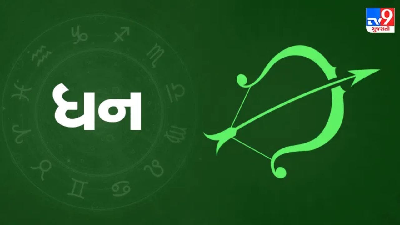 ધનુ રાશિ: ચતુર્થ અને પાંચમા ભાવમાં સૂર્ય અને શુક્રના ગોચરને કારણે, રાશિના સ્વામીના દૃષ્ટિકોણ સાથે, આ રાશિના વતનીઓને તેમની આવક અને કમાણીમાં નોંધપાત્ર વધારો થવાની સંભાવના છે. કપડાં, ઘરેણાં અને વૈભવી વસ્તુઓની રેકોર્ડબ્રેક ખરીદી થશે. મિલકત અને જમીનમાં લાભ થવાનો સંકેત છે. તમે જે કંઈ પણ સ્પર્શશો તે સોનામાં ફેરવાઈ જશે. અચાનક નાણાકીય લાભ થવાની સંભાવના છે. બેરોજગાર વ્યક્તિઓને વિદેશથી નોકરીની ઓફર મળશે. શેરબજાર અને સટ્ટાકીય પ્રવૃત્તિઓ નોંધપાત્ર નફો આપશે. (ફોટો ક્રેડિટ-File Image)