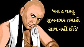 Chanakya Niti : આ 4 વસ્તુ હોય છે મનુષ્યની સૌથી સારી મિત્ર, જીવનભર નથી