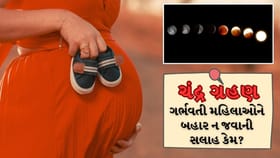 ચંદ્ર ગ્રહણ 2026 ગર્ભવતી મહિલાઓ માટે બહાર ન જવાની પરંપરા પાછળનું રહસ્ય