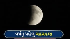 ભારતમાં દેખાશે ચંદ્રગ્રહણ 2026, સવારે શરૂ થયો સૂતક કાળ