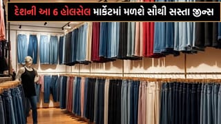 ગુજરાતના બે શહેરો સહિત દેશના આ 7 શહેરોની હોલસેલ માર્કેટમાં પાણીના ભાવે મળી જશે બ્રાન્ડેડ જીન્સ