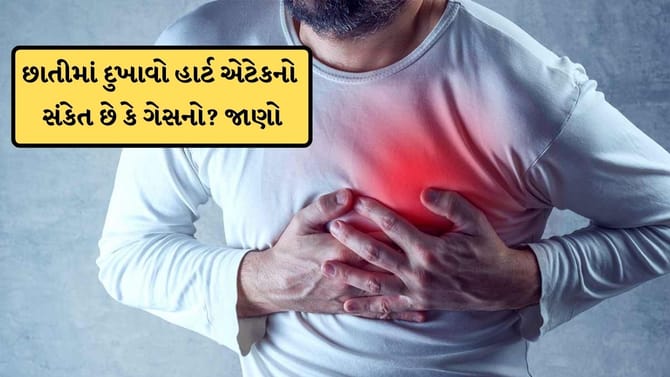 છાતીમાં દુખાવો હાર્ટ એટેકનો સંકેત છે કે ગેસનો?જાણો કેવી રીતે ફરક સમજવો