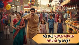 મેળા કે મોલમાં બાળક ગુમાય તો કેવી રીતે મળે? જાણો મહત્વપૂર્ણ સેફ્ટી ટિપ