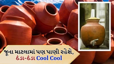 Clay Pot Cold Water Tips: જૂનું માટલું પણ પાણીને કરશે ‘Cool Cool’! પાણી ઠંડુ રાખવાના સરળ દેશી ઉપાય