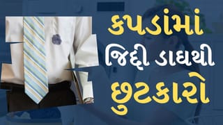 Washing Tips : કપડાંના ડાઘથી કંટાળી ગયા છો? આ સિક્રેટ ટ્રિક અજમાવો