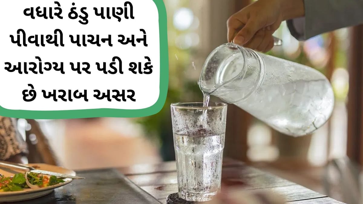 ઉનાળામાં ફ્રિજનું ઠંડુ પાણી પીઓ છો તો સાવધાન! આરોગ્યને થઇ શકે છે આ મોટુ નુકસાન