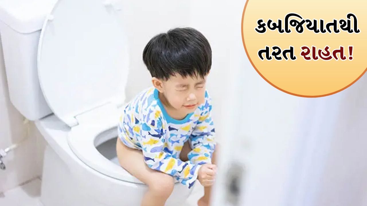 ઘણા લોકો ઘણીવાર કબજિયાતથી પીડાય છે, જેના કારણે મળ ત્યાગ મુશ્કેલ બને છે અથવા આંતરડા સંપૂર્ણપણે સાફ નથી થતા. કબજિયાત ઘણા પરિબળોને કારણે થઈ શકે છે, જેમાં ઓછા ફાઇબરવાળા ખોરાક, પાણીની અછત, વધુ પડતો જંક ફૂડ, નબળી જીવનશૈલી અને શારીરિક પ્રવૃત્તિનો અભાવ સામેલ છે. ખાસ કરીને લીલા શાકભાજી, ફળો અને આખા અનાજનો ઓછો ખોરાક પાચનને ધીમું કરે છે. વધુ પડતું તળેલું, પ્રોસેસ્ડ ખોરાક અને મીઠાઈઓનું સેવન પણ કબજિયાતને વધારી શકે છે.