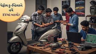 Breaking news: તમારા પેટ્રોલથી ચાલતા ટુ વ્હીલરને સાવ સરળતાથી આ રીતે બદલો EVમાં, જુઓ વીડિયો