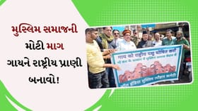 ‘ગાય માતા માટે મેદાનમાં મુસ્લિમ સમાજ’, ઉઠી મોટી માગ
