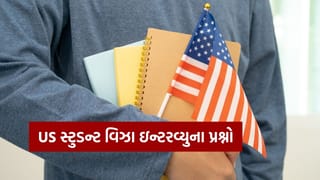 Student Visa : US જવા માટે વિઝા ઇન્ટરવ્યૂમાં કેવા પ્રશ્નો પૂછવામાં આવે છે? જુઓ 15 મુશ્કેલ પ્રશ્નોની યાદી
