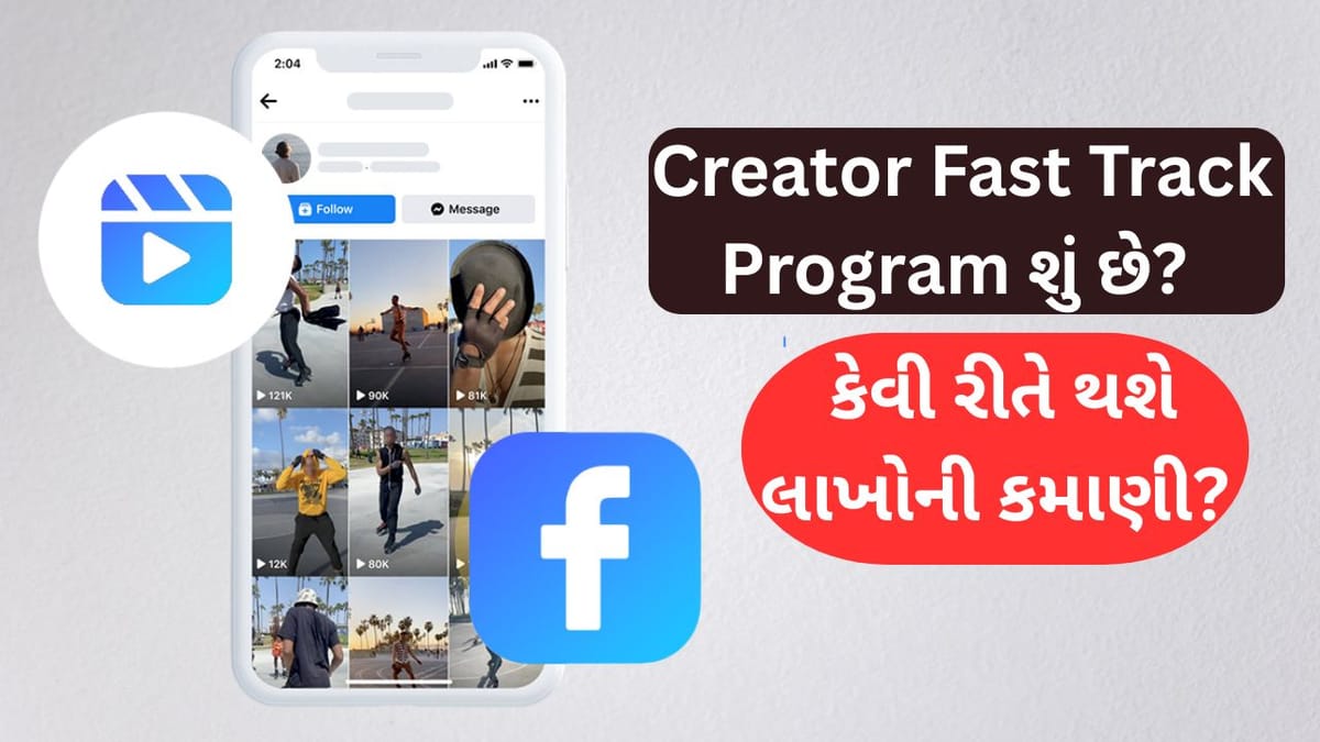 Metaની સુપર ઓફર, Facebook Reels થી આ રીતે બનશો લખપતિ ! જાણો