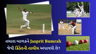 તમારા બાળકને Jasprit Bumrah જેવી ક્રિકેટની તાલીમ અપાવવી છે? જાણી લો Ahmedabadના શ્રેષ્ઠ ટ્રેનિંગ સેન્ટર્સ વિશે