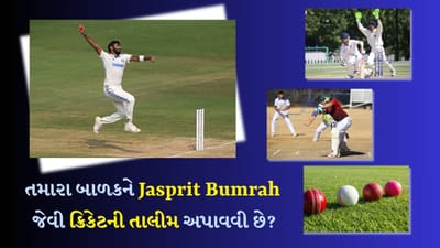 તમારા બાળકને Jasprit Bumrah જેવી ક્રિકેટની તાલીમ અપાવવી છે? જાણી લો Ahmedabadના શ્રેષ્ઠ ટ્રેનિંગ સેન્ટર્સ વિશે