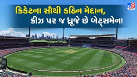 ક્રિકેટના સૌથી કઠિન મેદાન, અહીં ક્રીઝ પર જ થર થર ધ્રૂજે છે બેટ્સમેન!