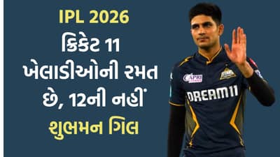 Breaking News : શુભમન ગિલે ઈમ્પેક્ટ પ્લેયર નિયમને લઈને આપ્યું નિવેદન, કહ્યું - ક્રિકેટ 11 ખેલાડીઓની રમત છે, 12ની નહીં