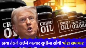 ક્રૂડ ઓઈલ માર્કેટમાં મોટો ઉલટફેર! તેલની કિંમતો પર પડશે 'સીધી અસર'