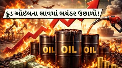 US-Israel strike on Iran Breaking : ક્રૂડ ઓઈલના ભાવમાં ભયંકર ઉછાળો! US-Iran સંઘર્ષથી દરિયાઈ માર્ગો બંધ થયા, પેટ્રોલ અને ડીઝલના ભાવ વધવાની શક્યતા