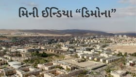 ઈઝરાયેલનું ડિમોના: ભારત સાથે જોડાયેલું અનોખું શહેર