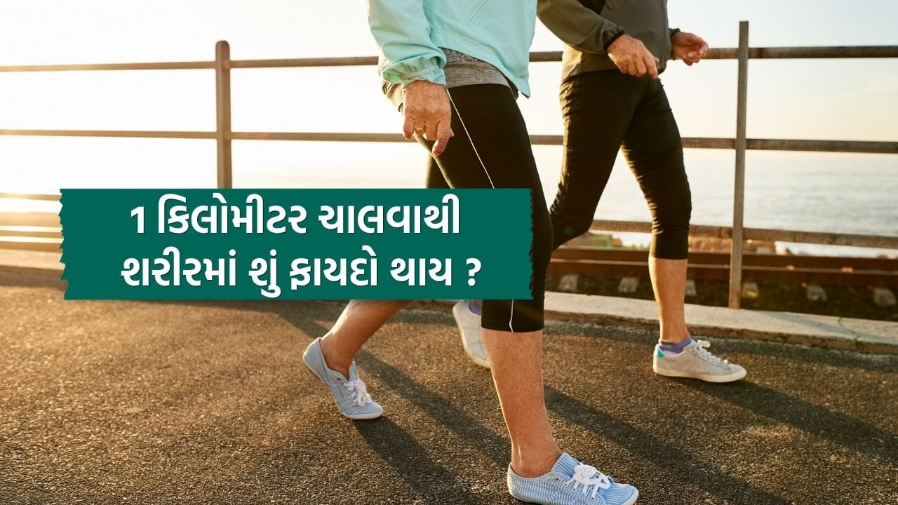 આજના ઝડપી જીવનમાં લોકો પાસે કસરત માટે સમય કાઢવો મુશ્કેલ બન્યો છે. કામનો ભાર, બેસીને કામ કરવાની આદત અને અનિયમિત ખોરાકને કારણે ઘણા લોકો નાની ઉંમરે જ વિવિધ આરોગ્ય સમસ્યાઓનો સામનો કરી રહ્યા છે. આવી પરિસ્થિતિમાં, જો તમે દરરોજ માત્ર 1 કિલોમીટર ચાલવાની સરળ આદત પણ અપનાવો, તો તે તમારા સ્વાસ્થ્ય માટે ખૂબ ફાયદાકારક બની શકે છે.