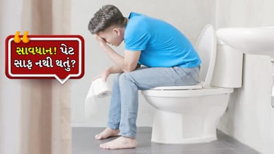 Constipation: દરરોજ કબજિયાત થવી કેટલી ખતરનાક બની શકે છે? જાણો શું કહે છે એક્સપર્ટ