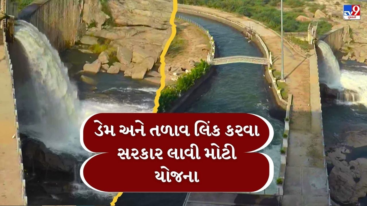 Breaking News : વરસાદી પાણી દરિયામાં જતુ અટકાવવા રાજ્ય સરકારના મોટો નિર્ણય, ડેમ અને તળાવ લિંક કરવા સરકાર લાવી મોટી યોજના Breaking News : વરસાદી પાણી દરિયામાં જતુ અટકાવવા રાજ્ય સરકારના મોટો નિર્ણય, ડેમ અને તળાવ લિંક કરવા સરકાર લાવી મોટી યોજના
