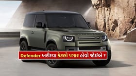 Defender ખરીદવા માટે તમારો પગાર કેટલો હોવો જોઈએ?