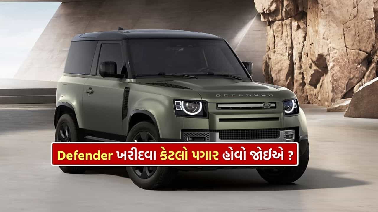 Defender ખરીદવા માટે તમારો પગાર કેટલો હોવો જોઈએ? જાણો EMI ની આખી ગણતરી