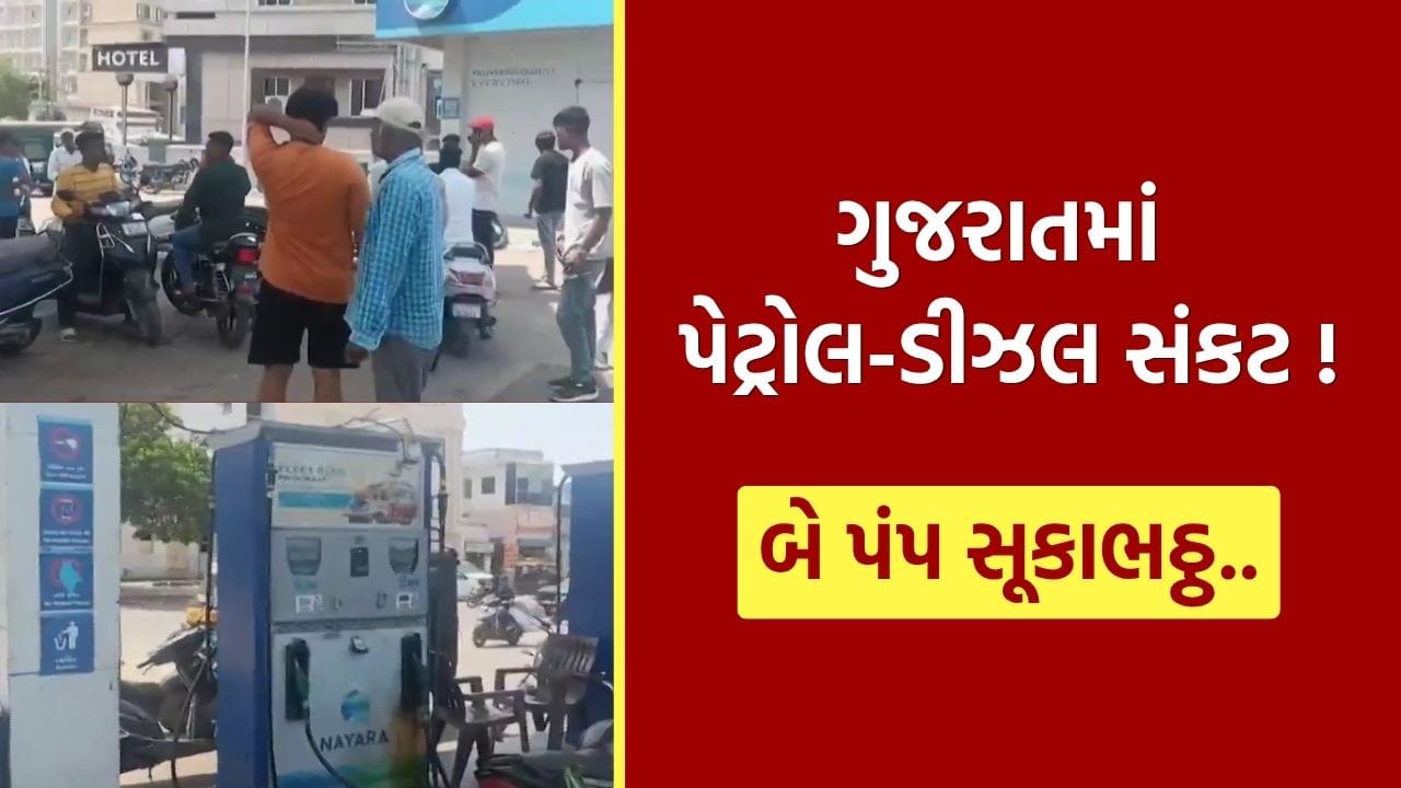 દ્વારકામાં પેટ્રોલ-ડીઝલ સંકટ, બે પંપ સૂકાભઠ્ઠ, સ્ટોક ખૂટતા વાહનચાલકો મુશ્કેલીમાં! જુઓ Video