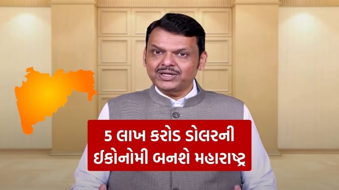 મહારાષ્ટ્ર 2047 સુધીમાં 5 ટ્રિલિયન ડોલરનું અર્થતંત્ર બનશે - CM