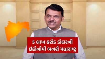 2047 સુધીમાં 5 લાખ કરોડ ડોલરની ઈકોનોમી બનશે મહારાષ્ટ્ર, ત્રણ તબક્કામાં થશે વિકાસ - મુખ્યમંત્રી ફડણવીસ