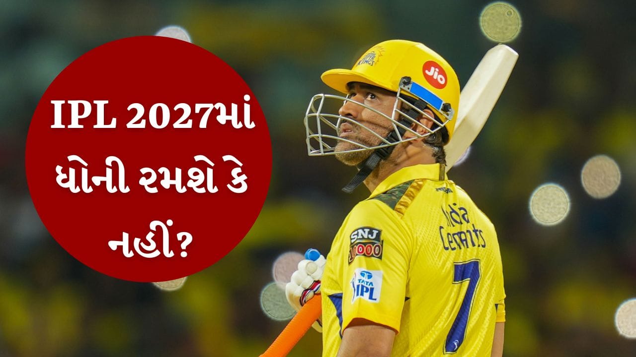 Breaking News : ધોની IPLની આગામી સીઝન રમશે કે નહીં ? રિટાયરમેન્ટ પર 'માહી'એ જાતે જ આપી દીધો જવાબ