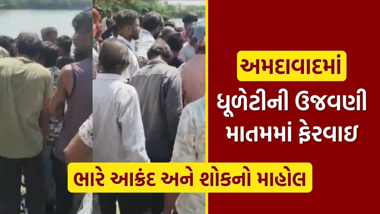 Breaking News : અમદાવાદમાં ધુળેટીની ઉજવણી ફેરવાઇ માતમમાં, તળાવમાં ત્રણ બાળકો ડૂબ્યાં, જુઓ Video