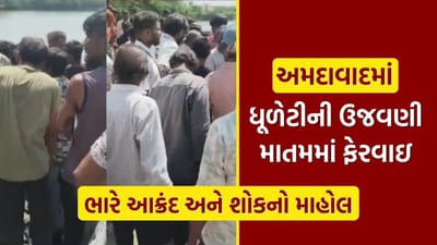 Breaking News : અમદાવાદમાં ધુળેટીની ઉજવણી ફેરવાઇ માતમમાં, તળાવમાં ત્રણ બાળકો ડૂબ્યાં, જુઓ Video