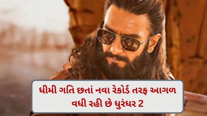 ધુરંધર 2 ધીમી ગતિ છતાં રેકોર્ડ તોડવાની દોડમાં