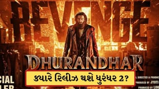 Dhurandhar 2 : ધુરંધર 2 ફિલ્મ 2..કે 3 નહીં પણ આટલા કલાકની હશે, જાણો ફિલ્મમાં કોણ હશે અને કોણ નીકળી ગયુ
