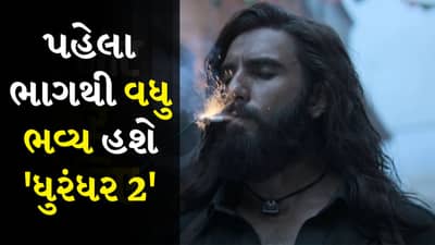 Dhurandhar 2 Trailer: ધુરંધર 2નું ટ્રેલર આ દિવસે થશે રિલીઝ, રણવીર સિંહનો ફુલ એક્શન અવતાર જોવા મળશે
