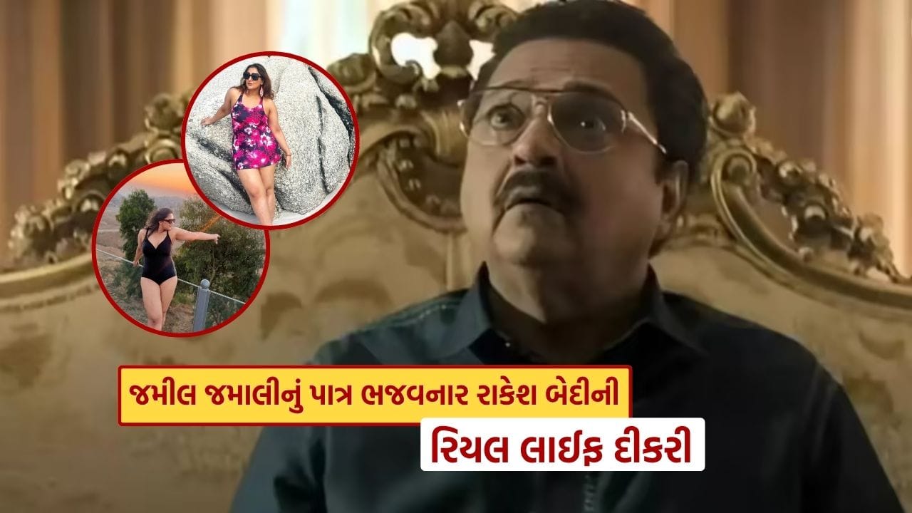 ઘણા લોકોને ખબર નહીં હોય કે વાસ્તવિક જીવનમાં રાકેશ બેદી બે પુત્રીઓ, રિતિકા અને રિદ્ધિમાના પિતા છે. તેમની મોટી પુત્રી રિદ્ધિમા પરિણીત છે અને એક બેફિકર અને આધુનિક જીવનશૈલી જીવે છે.