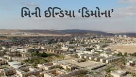 ઈઝરાયેલનું ડિમોના: ભારત સાથે જોડાયેલું અનોખું શહેર