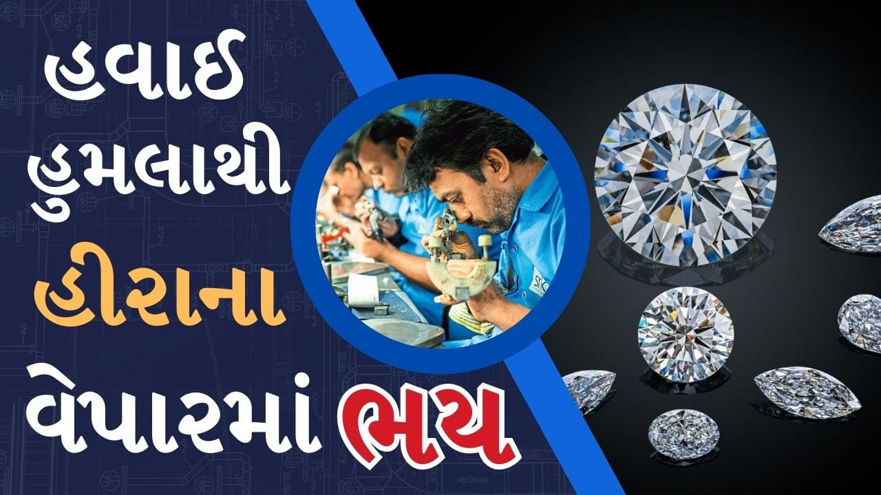 Iran-Israel War Breaking : સોના-ચાંદી પછી હવે હીરા પણ મુશ્કેલીમાં! મધ્ય પૂર્વના તણાવ વચ્ચે ભારતમાં અછતનો ભય, શું ઘરેણાં વધુ મોંઘા થશે?