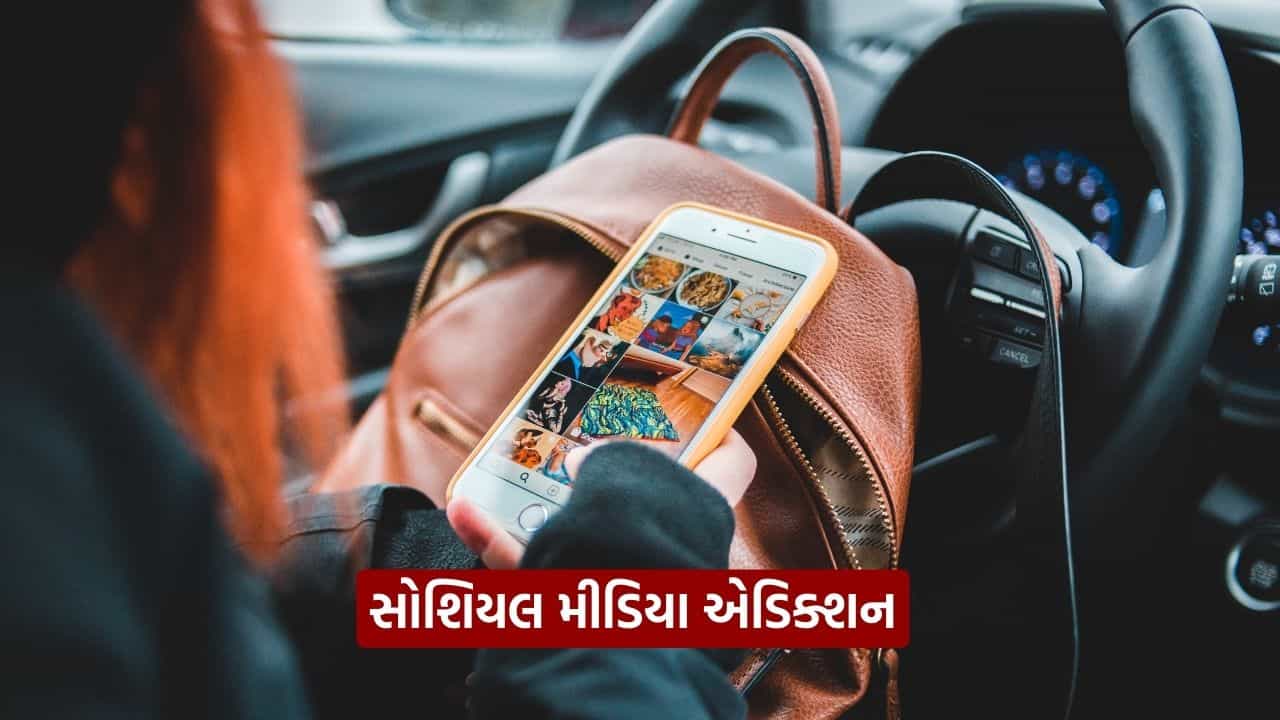 યુવાનોમાં વધતું સોશિયલ મીડિયા એડિક્શન, સમય સાથે વધી ચિંતા, જાણો કારણ