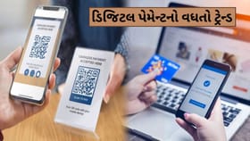 ડિજિટલ પેમેન્ટ અને UPIનો વધતો ઉપયોગ