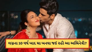 Breaking News: લગ્નના 10 વર્ષ બાદ માતા બનવા જઈ રહી છે TVની આ ફેમસ અભિનેત્રી? જાણો અહીં